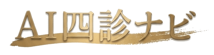 AI四診ナビ