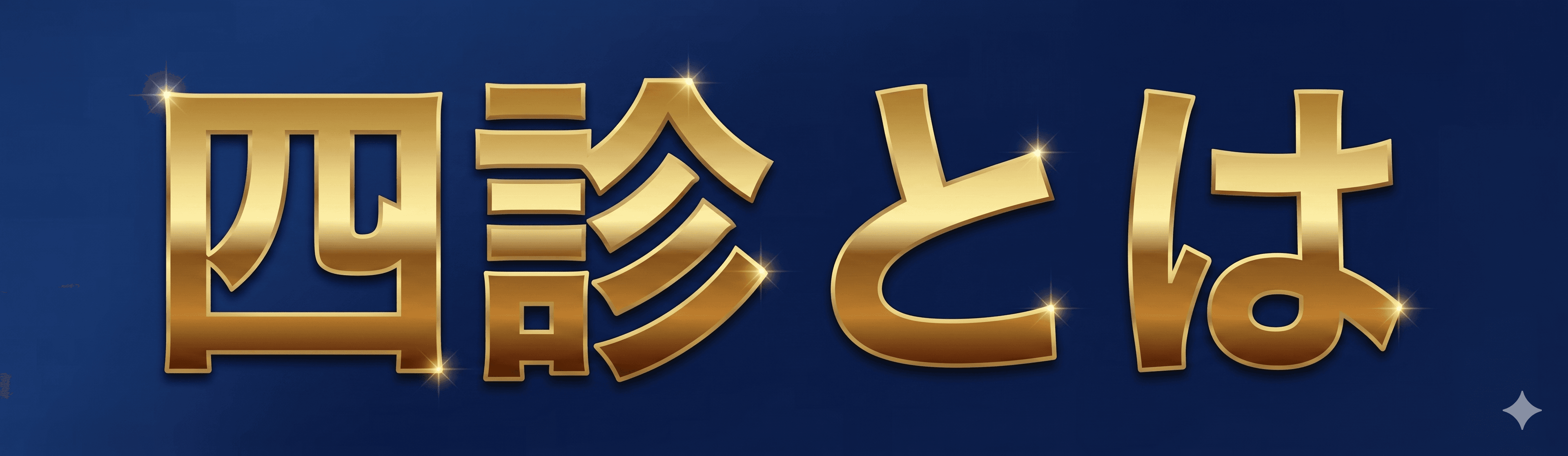 四診とは